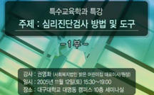 심리진단검사 방법 및 도구 제1부
