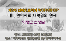 언어치료 대학원의 현재 / 복지관에서의 언어치료 실제 강의