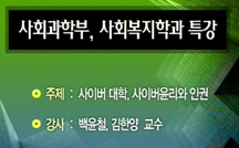 사이버 대학, 사이버윤리와 인권 강의