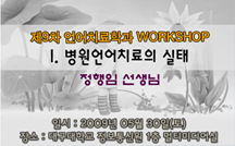 병원언어치료의 실태 / 학문과 언어치료의 연계성 강의