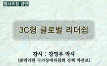 3C형 글로벌 리더쉽 강의