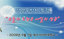 오늘의 도전과 내일의 성공 강의