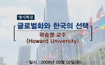 글로벌화와 한국의 선택 강의