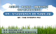 장기요양보험제도에 관한 비교법적 고찰 강의