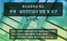 심리진단검사 방법 및 도구 제2부