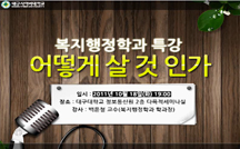 어떻게 살 것인가 강의