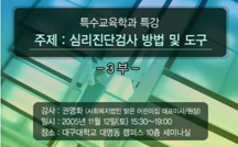 심리진단검사 방법 및 도구 제3부