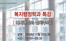 복지행정과 법치주의 강의