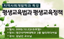 평생교육법과 평생교육정책 강의