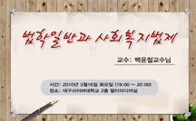 법학일반과 사회복지법제 강의