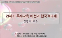21세기 특수교육 비전과 한국적 과제 강의