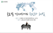 글로벌 경제위기의 원인과 해법 강의