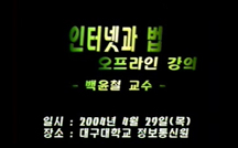 인터넷과 법 강의