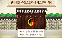 천마총을 중심으로한 신라고분의 의미 강의