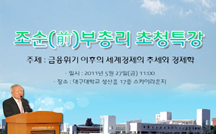 금융위기 이후의 세계경제의 추세와 경제학 강의