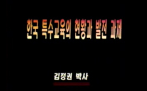 한국 특수교육의 현황과 발전 과제 강의