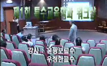 21세기 특수교육의 변화와 전망 / 강의