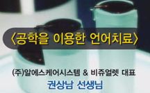 공학을 이용한 언어치료