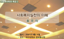 사회복지실천의 이해 강의