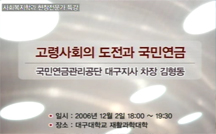 고령사회의 도전과 국민연금 강의