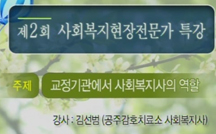 교정기관에서 사회복지사의 역할 강의