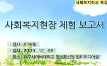 사회복지 시설 인가관련 정보제공 강의