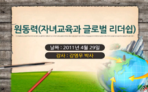 원동력(자녀교육과 글로벌 리더쉽) 강의