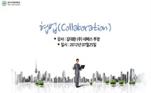 협업(Collaboration) 강의