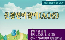 신경언어장애(AOS) 강의