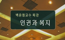 인권과 복지 강의