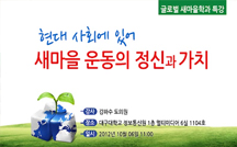 현대 사회에 있어 새마을 운동의 정신과 가치 강의