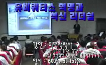 유비쿼터스 혁명과 혁신 리더쉽 강의
