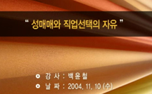 성매매와 직업선택의 자유 강의