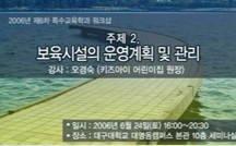 보육시설의 운영계획 및 관리 강의