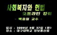 사회복지와 헌법 강의