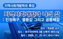 지역사회개발과 나의 삶:인정욕구, 열등감 그리고 공동체 강의