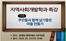 주민들과 함께 살기좋은 마을 만들기 강의