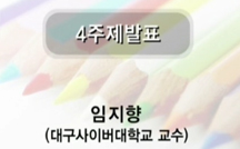 미술치료의 새로운 조류와 전망 강의