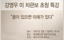 꿈이 있으면 미래가 있다 강의