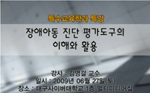 장애아동 진단 평가도구의 이해와 활용 강의