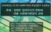 장애인 참여의식의 변화에 따른 사회복지현장의 과제 강의