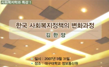 한국 사회복지정책의 변화과정 강의