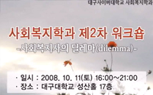 사회복지사의 딜레마(dilemma) -사회복지사의 일자리 창출과 처우개선- 강의