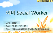 사회복지의 동향과 사회복지사의 전문성 강의
