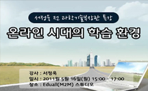 온라인 시대의 학습 환경 강의