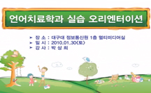 언어치료학과 실습오리엔테이션 강의