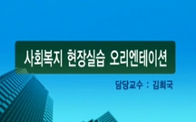 사회복지 현장실습 오리엔테이션