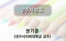 무의식세계의 회화적 표현 - 선화(善?)를 중심으로 - 강의