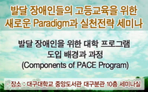 발달장애인을 위한 대학 프로그램 도입 배경과 과정(Components of PACE Program)