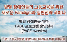 발달장애인을 위한 PACE 프로그램 운영 실제(PACE overview) 강의